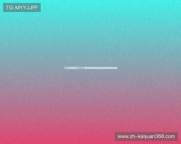 AG体育电竞聚焦2026年世界杯热点话题，深度分析比赛走势与战术变化