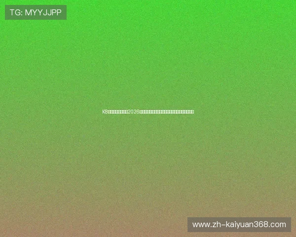 K8真人官方权威发布2026世界杯赛场战术分析与明星球员表现亮点全景报道 K8真人官方权威发布2026世界杯赛场战术分析与明星球员表现亮点全景报道