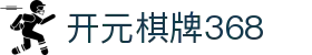 开元棋牌368|开元棋牌368开户 - (中国)杭州开元棋牌368科技有限公司欢迎您